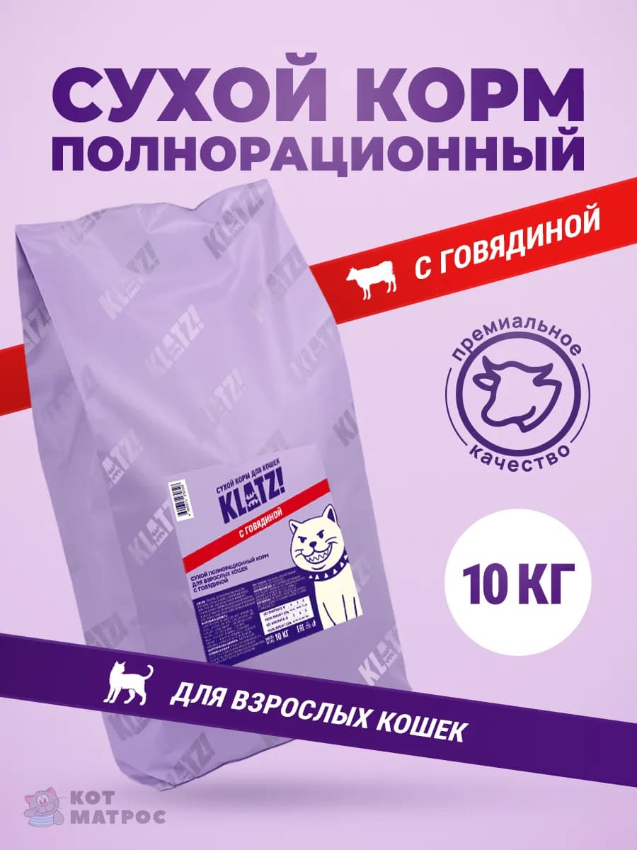 Сухой корм для взрослых кошек с говядиной - 10 кг