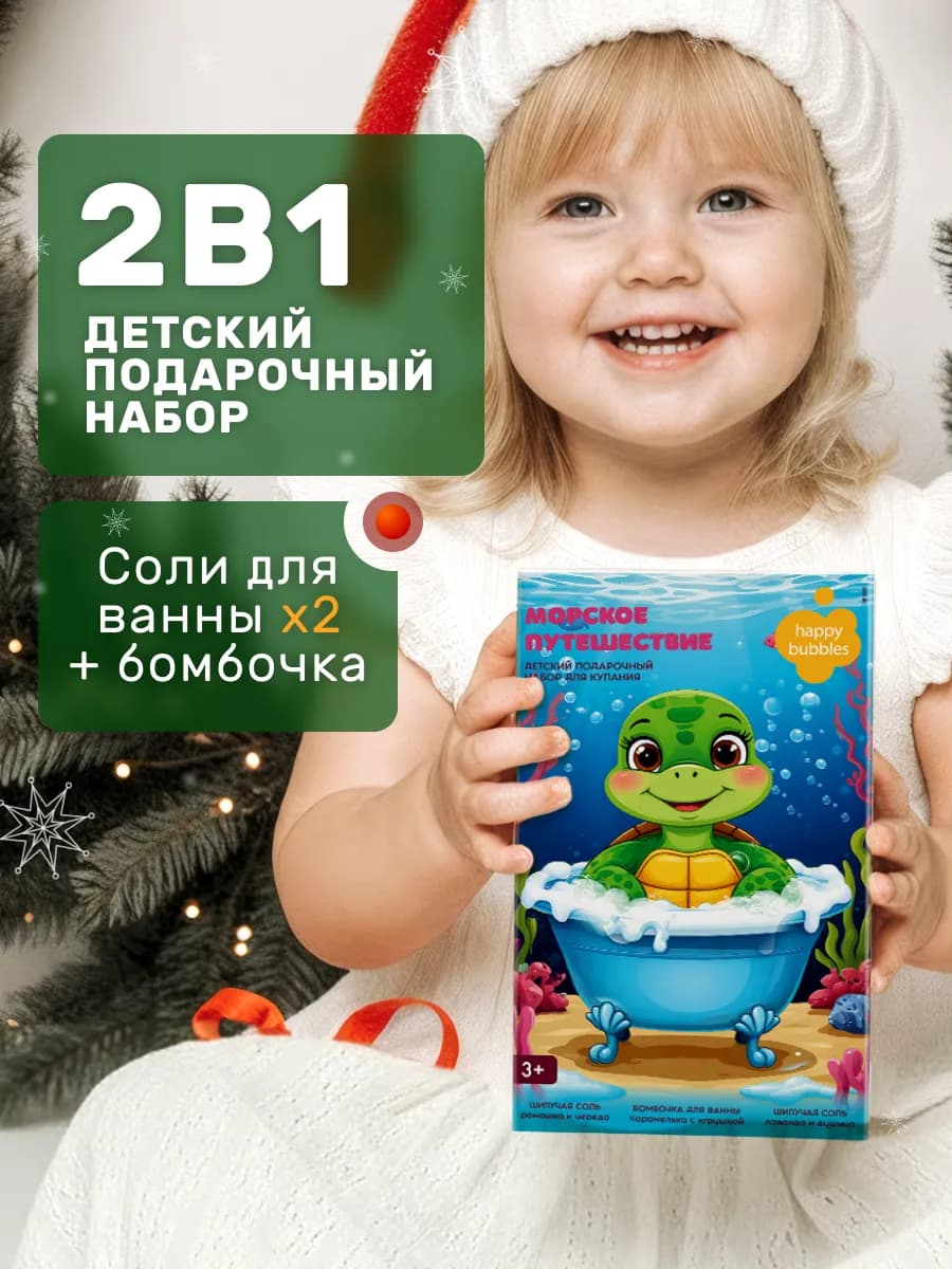 Детский подарочный набор для купания бомбочка и 2 соли