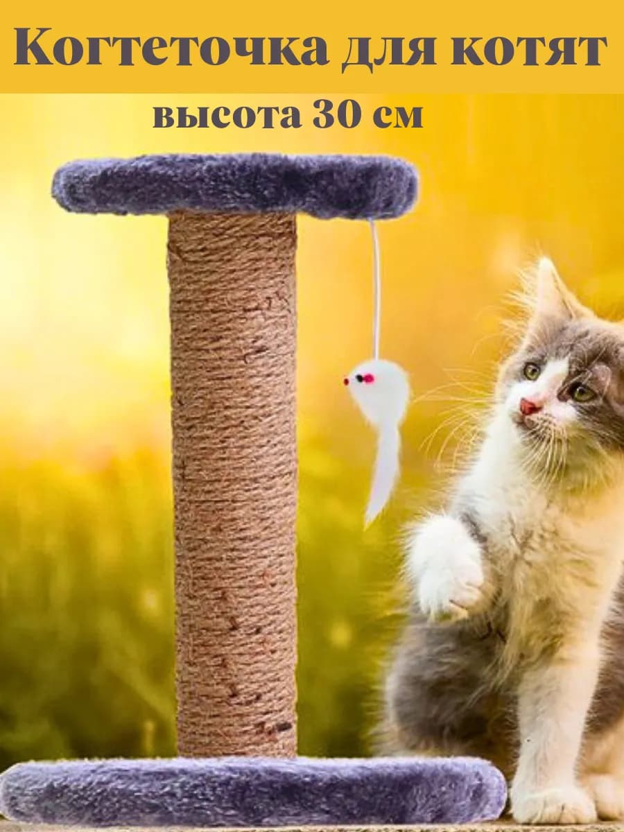 Когтеточка лежанка для котят с игрушкой мышкой