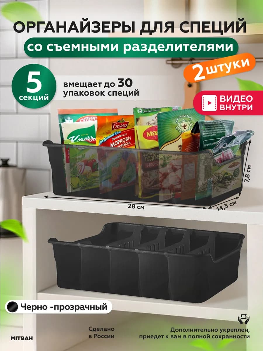 Органайзер для специй и приправ с разделителями 2шт