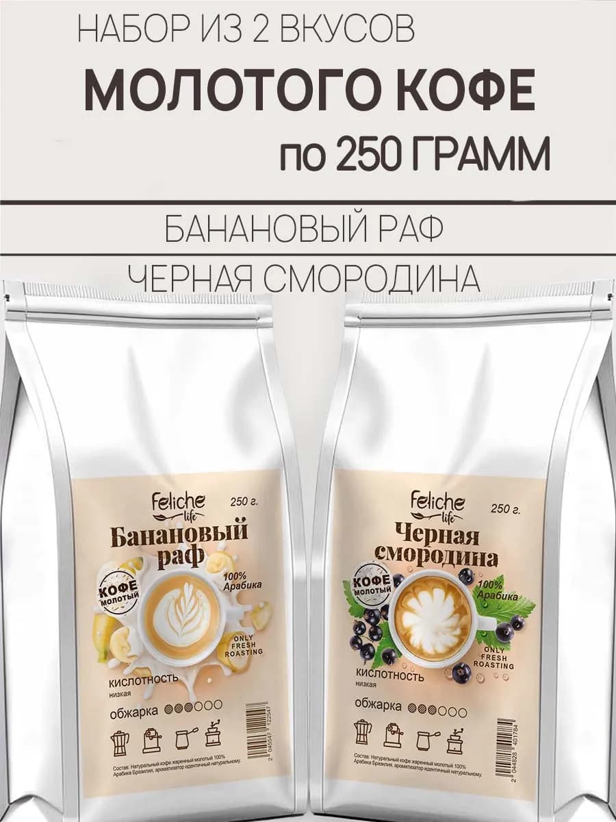 Кофе молотый 250г х 2шт Банановый Раф, Смородина