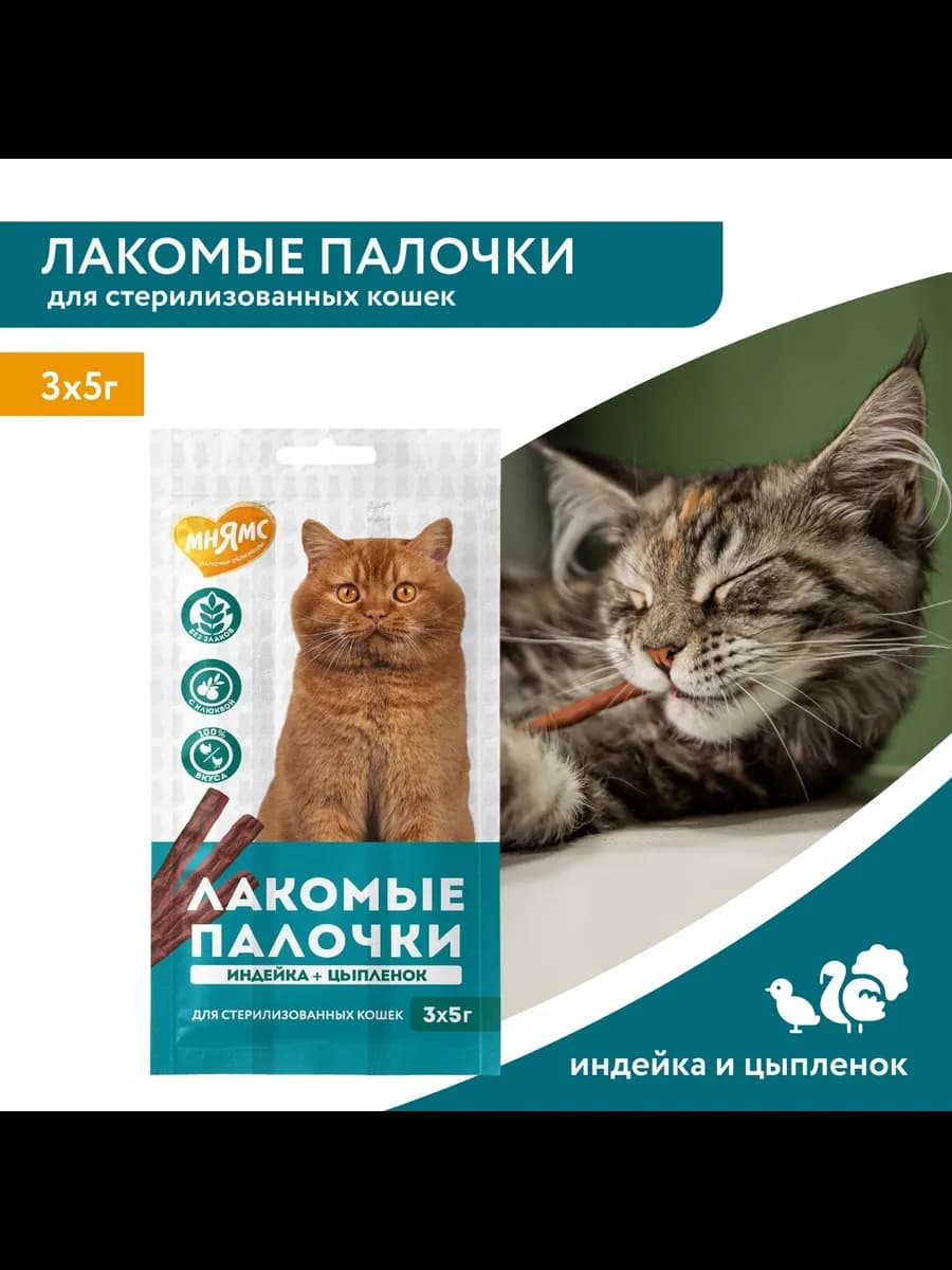 Лакомые палочки для стерил кошек из индейки и цыпленка 3х5 г