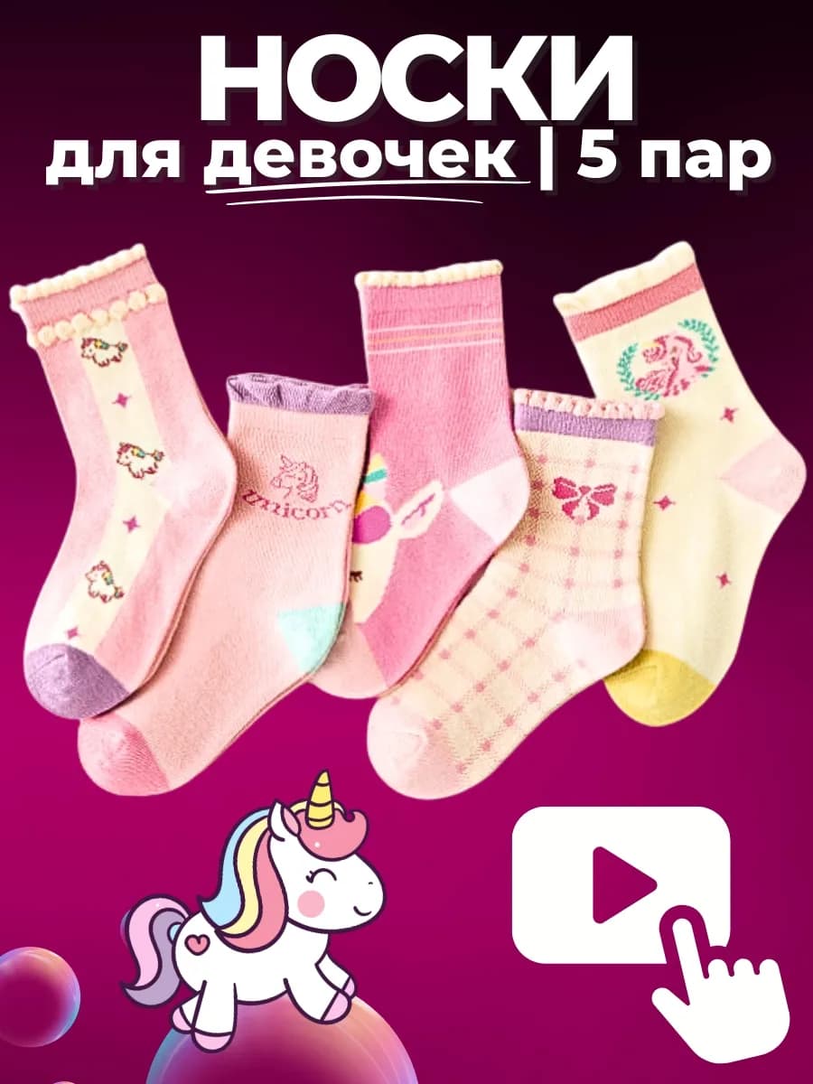 Детские носки 5 пар - высокие - розовые "Единорожки"