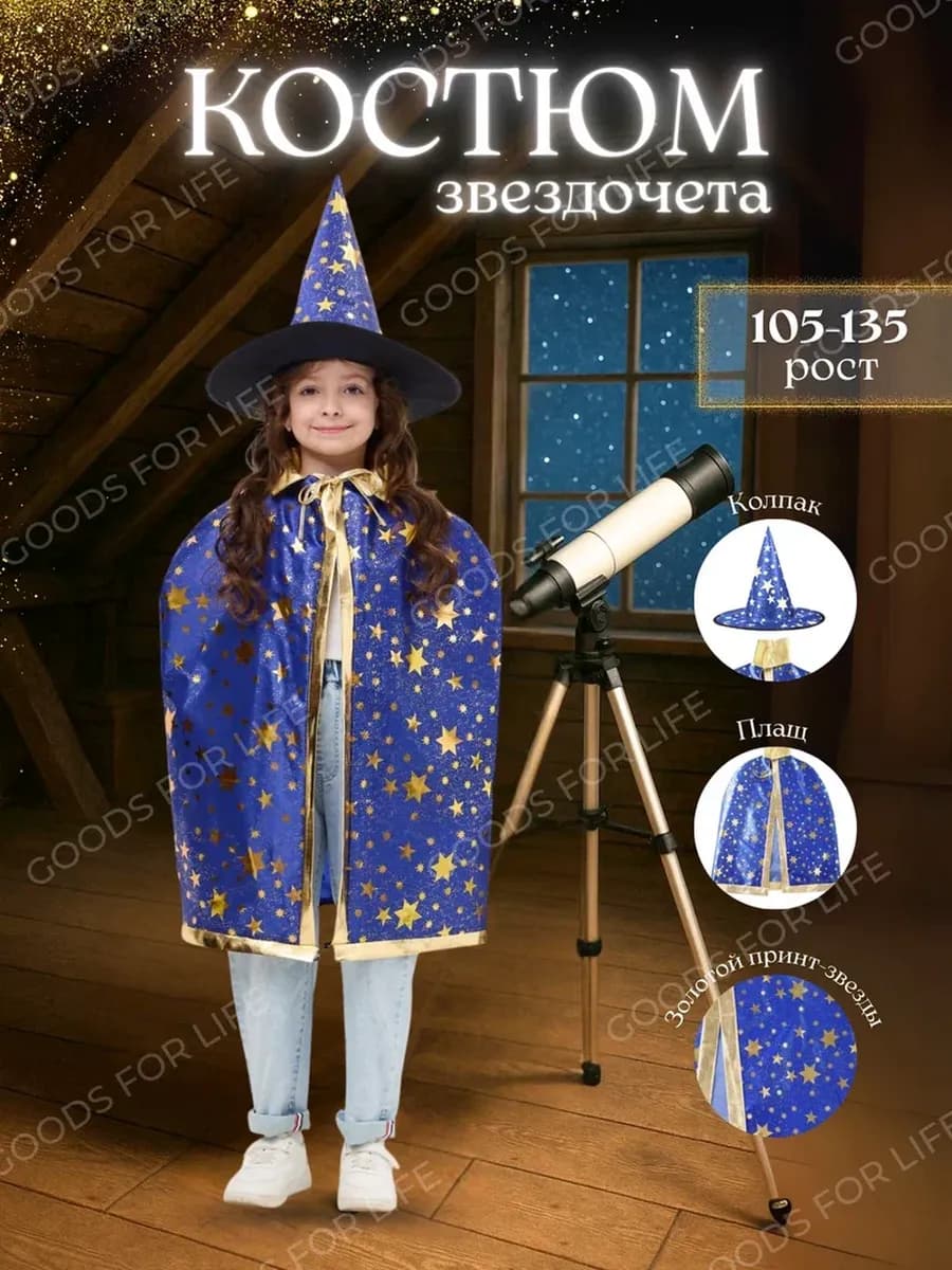 Карнавальный костюм Волшебника Звездочета детский