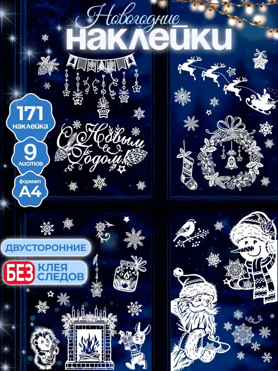 Новогодние наклейки на окна 2026 двусторонние дед мороз