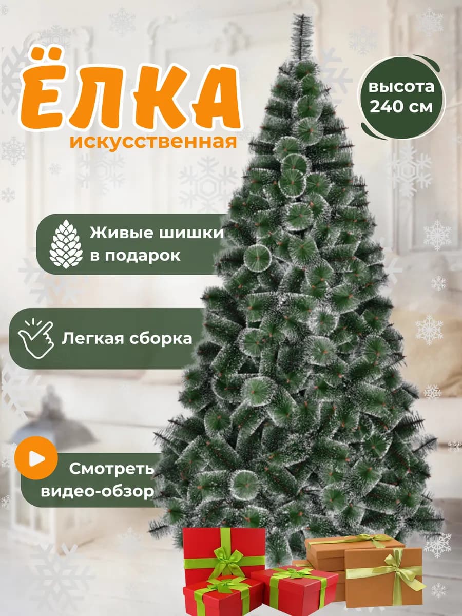 Елка Искусственная с инеем новогодняя 240 см