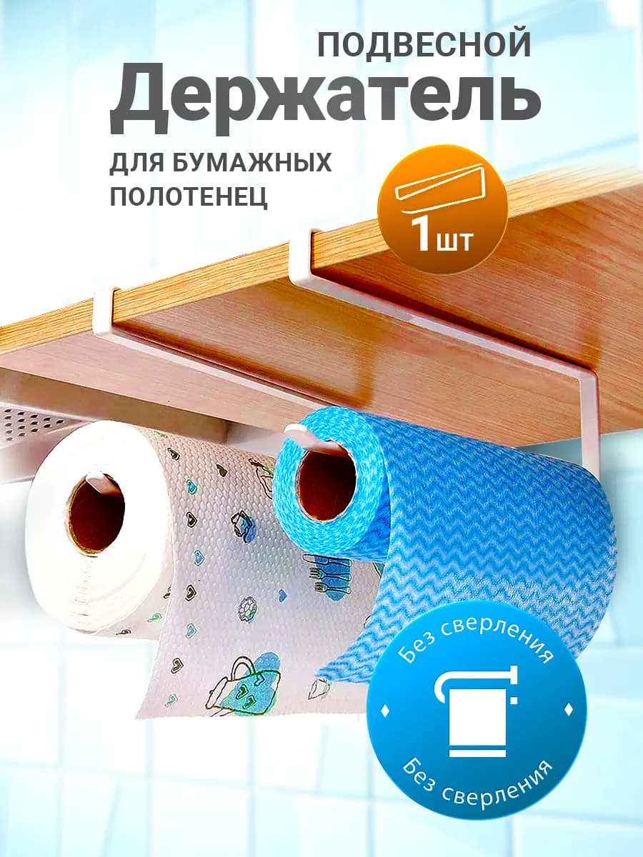 Держатель для бумажных полотенец для кухни