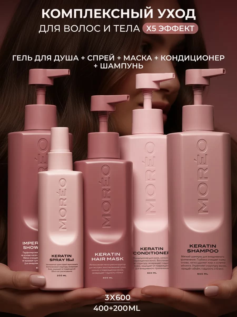 Шампунь бальзам маска с кератином термозащита гель для душа