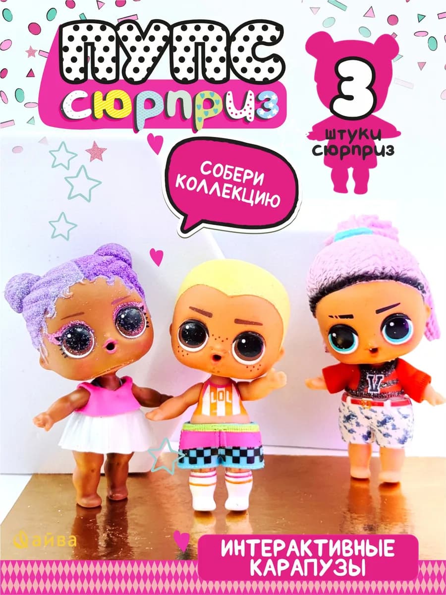 Кукла сюрприз для девочки набор 3 шт
