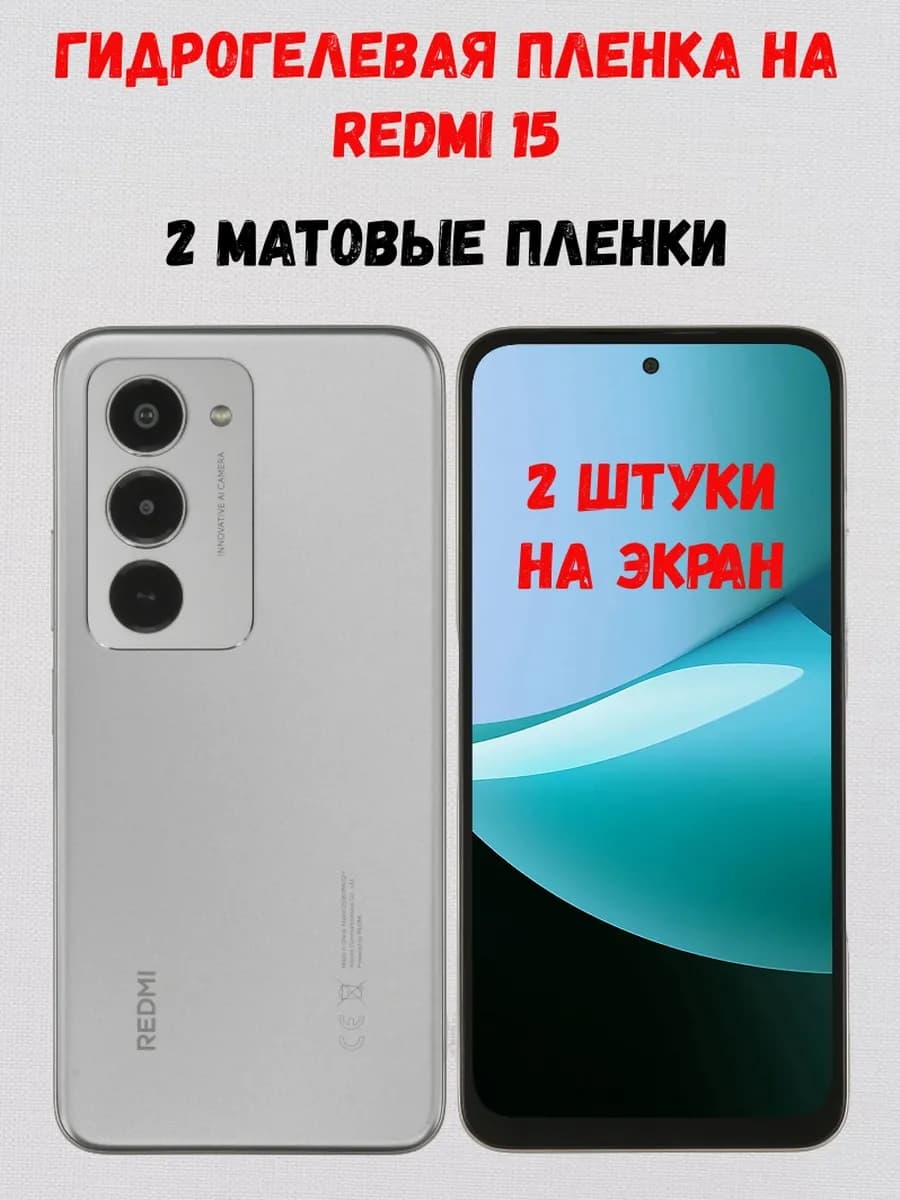 Гидрогелевая пленка на Redmi 15 2 штуки