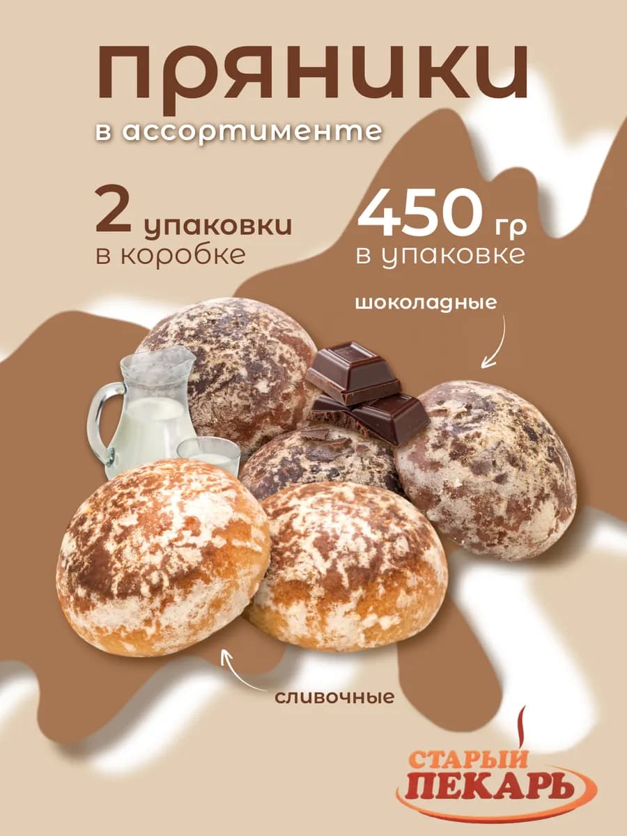 Пряники шоколадные сливочные две упаковки по 450 грамм