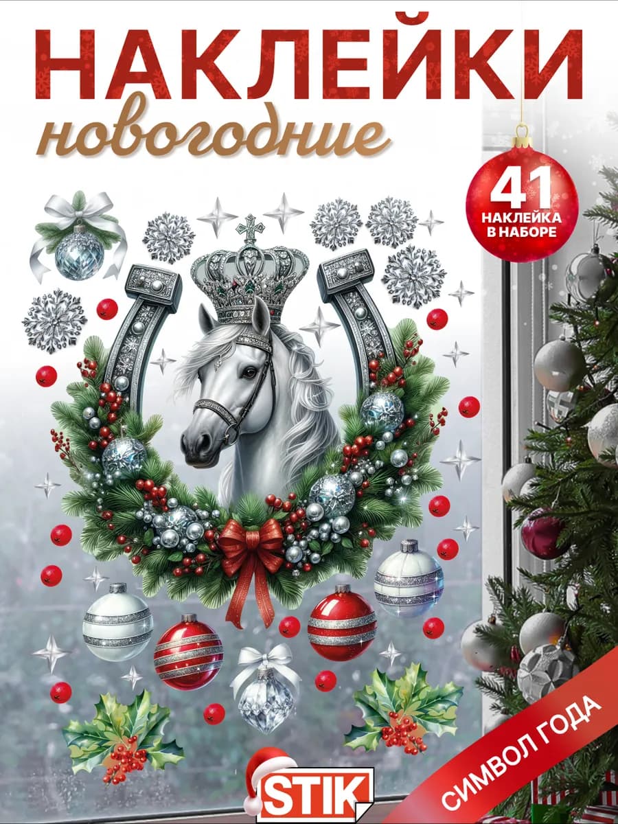 Новогодние декоративные наклейки символ года на окно и стену