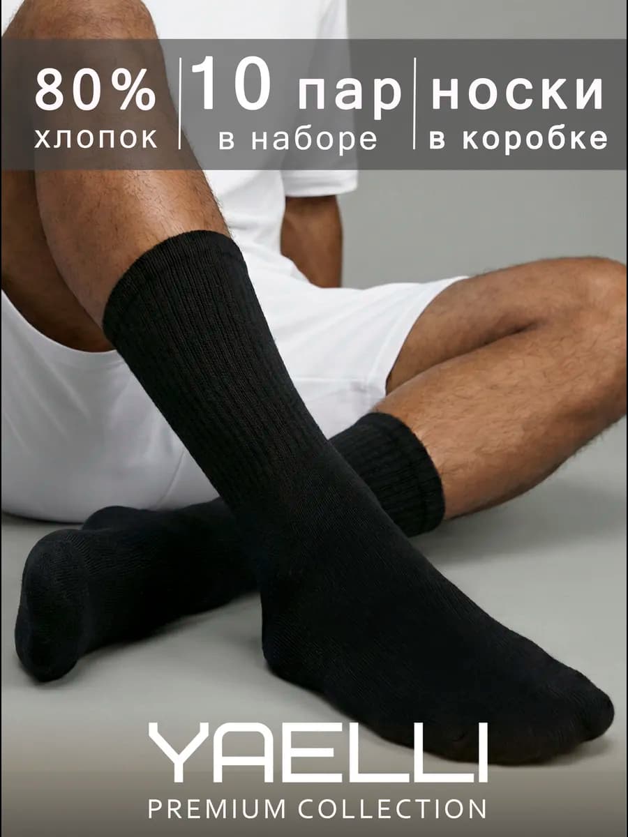 Носки черные высокие набор 10 пар