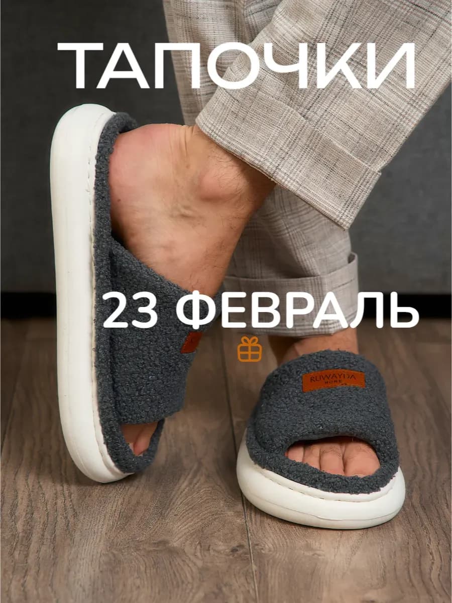 Тапочки домашние