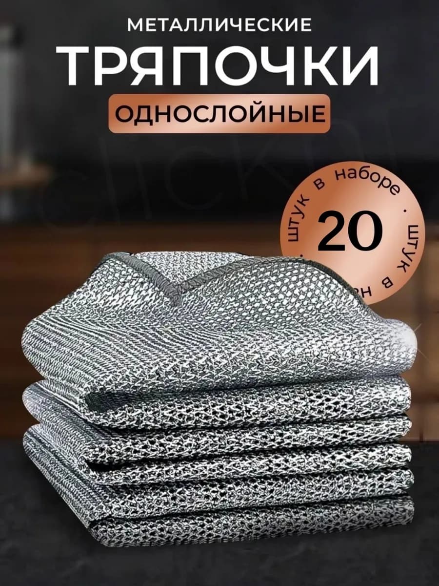 Тряпки для посуды металлические
