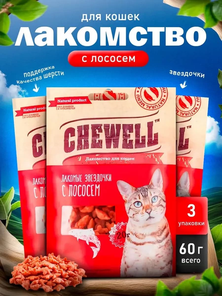 Лакомство для кошек Звездочки с лососем