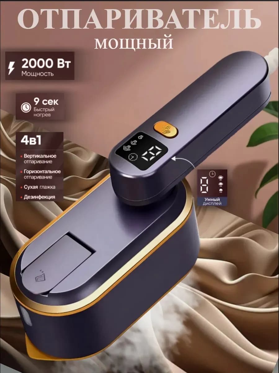 Утюг-Отпариватель ручной для одежды мощный