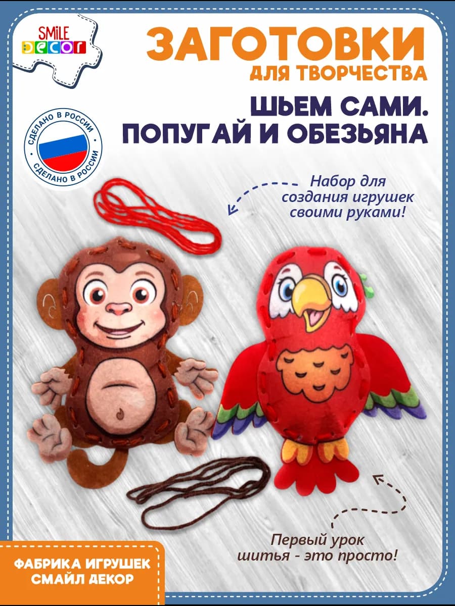 Заготовки для творчества Шьем сами. Попугай и обезьяна