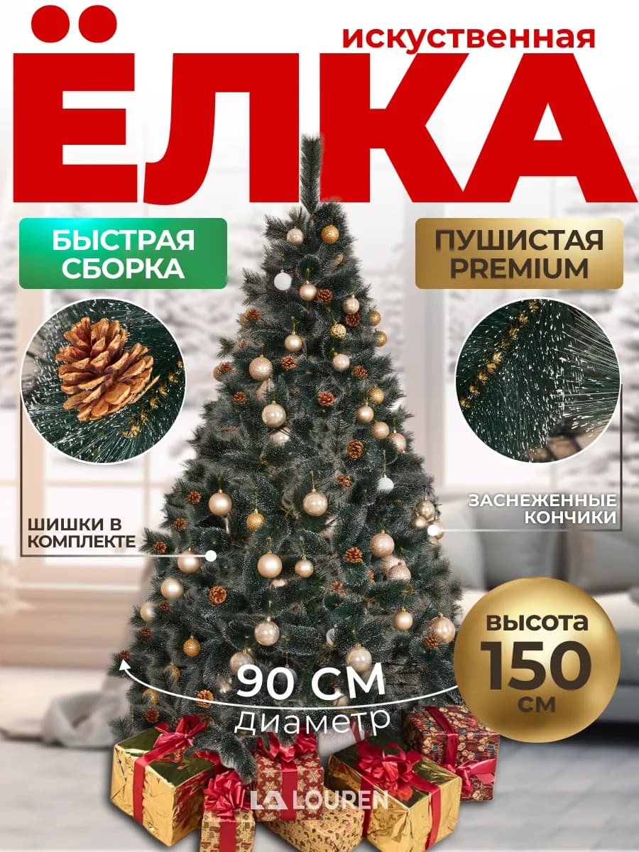 Елка искусственная 150