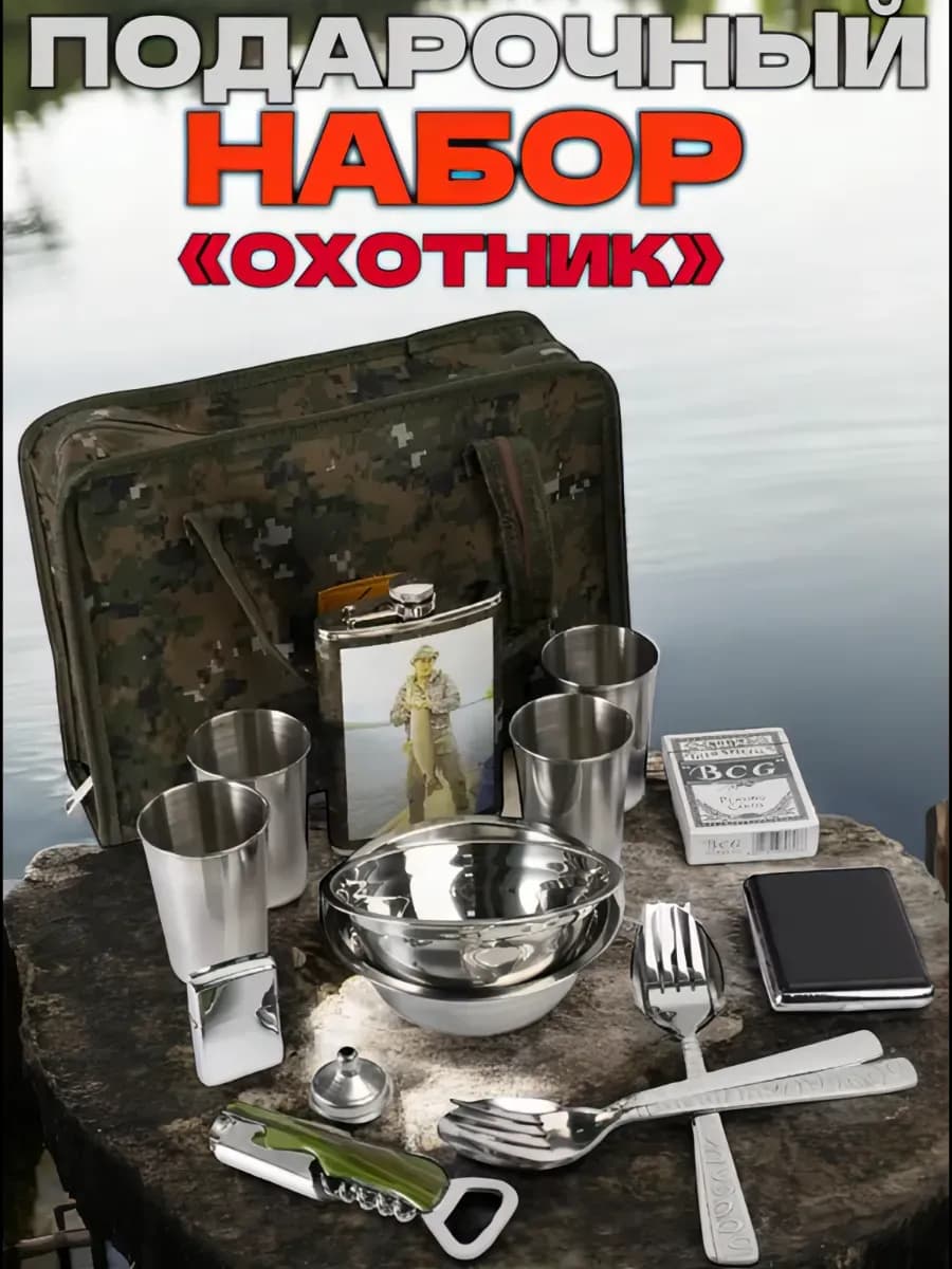 Подарочный набор для охоты