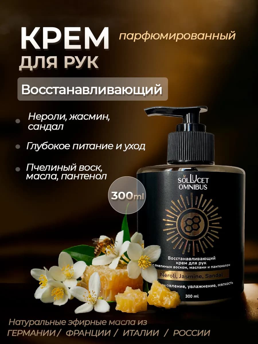 Парфюмированный крем для рук с пчелиным воском