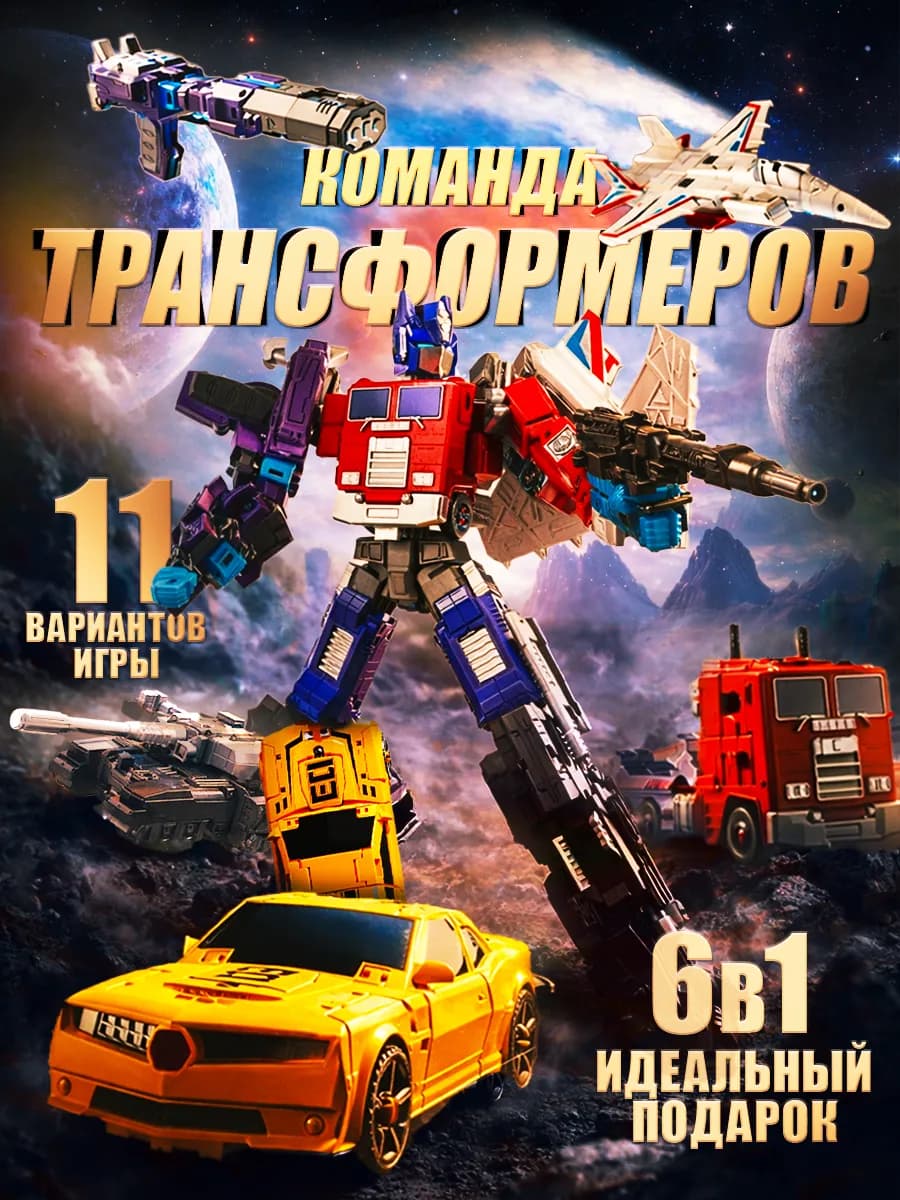 Робот трансформер 5 в 1