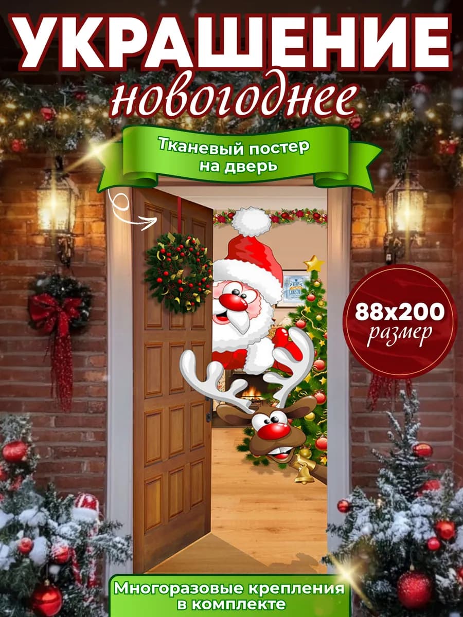 Украшение на дверь и стену на Новый год 2026