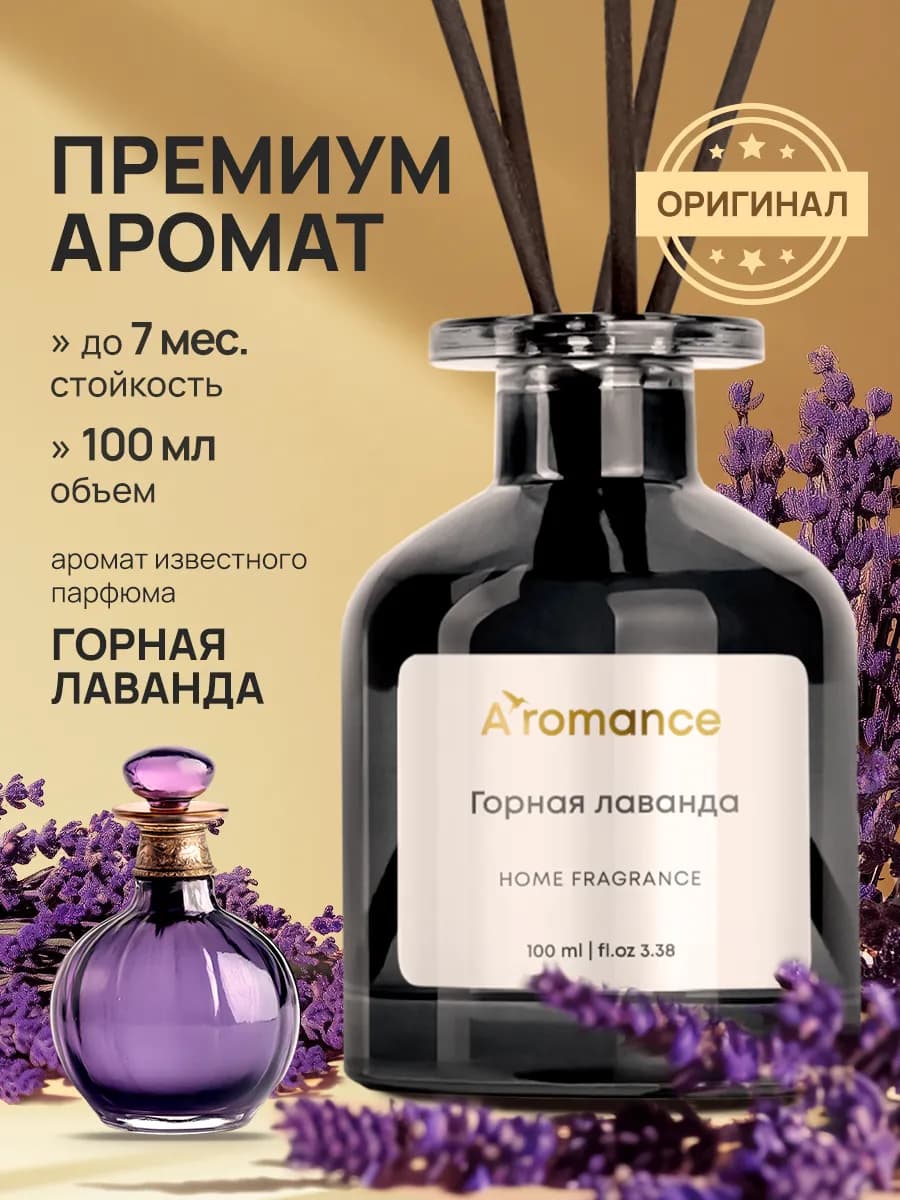 Аромадиффузор Горная лаванда