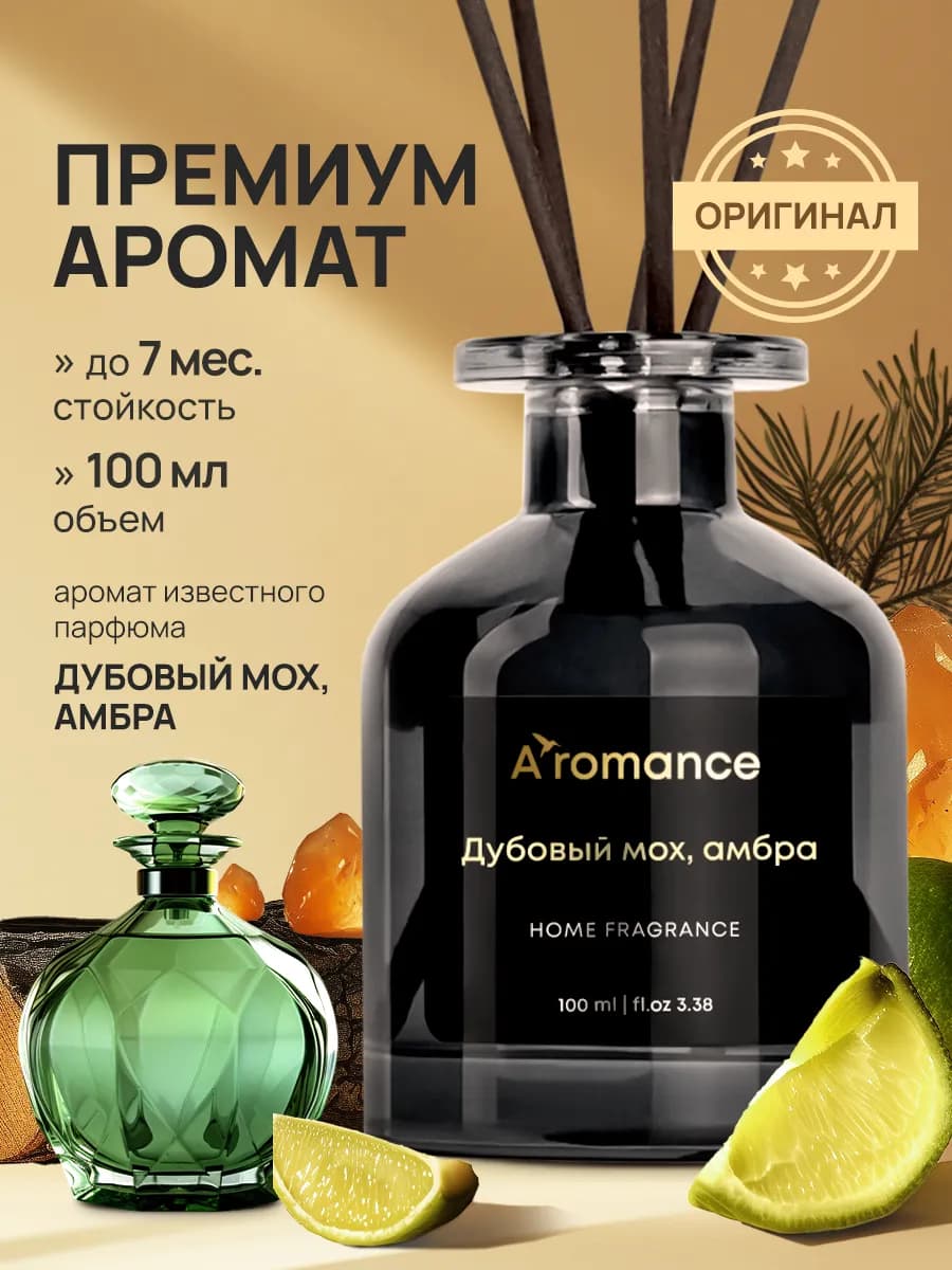 Аромадиффузор Дубовый мох, амбра