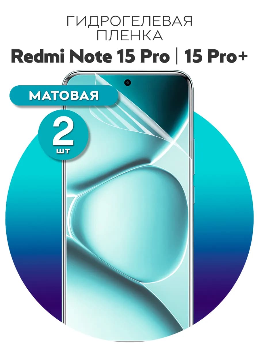Гидрогелевая защитная пленка для Redmi Note 15 Pro, 15 Pro+