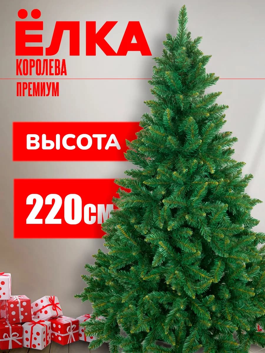 Елка искусственная "Королева Премиум" 220см