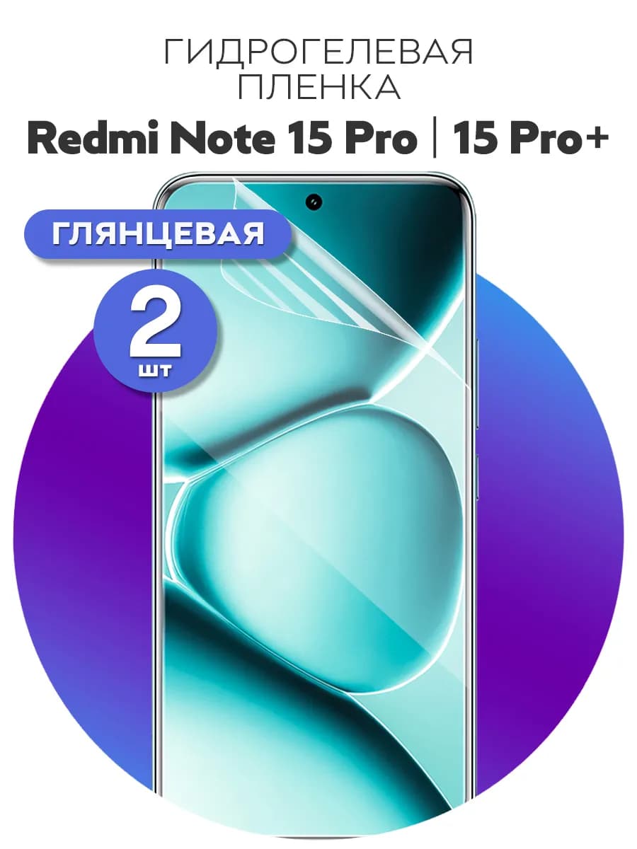 Гидрогелевая защитная пленка для Redmi Note 15 Pro, 15 Pro+