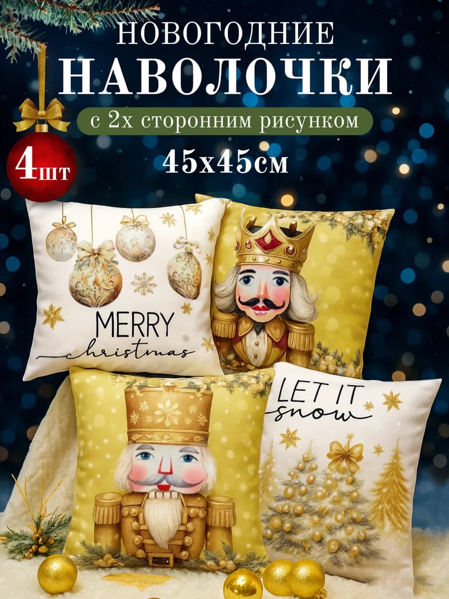 Наволочка декоративная новогодняя 45х45 Комплект 4 шт