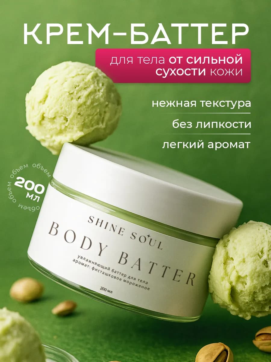 Крем баттер парфюмированный для тела
