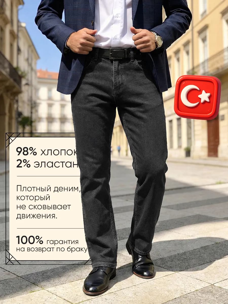 Джинсы прямые классические