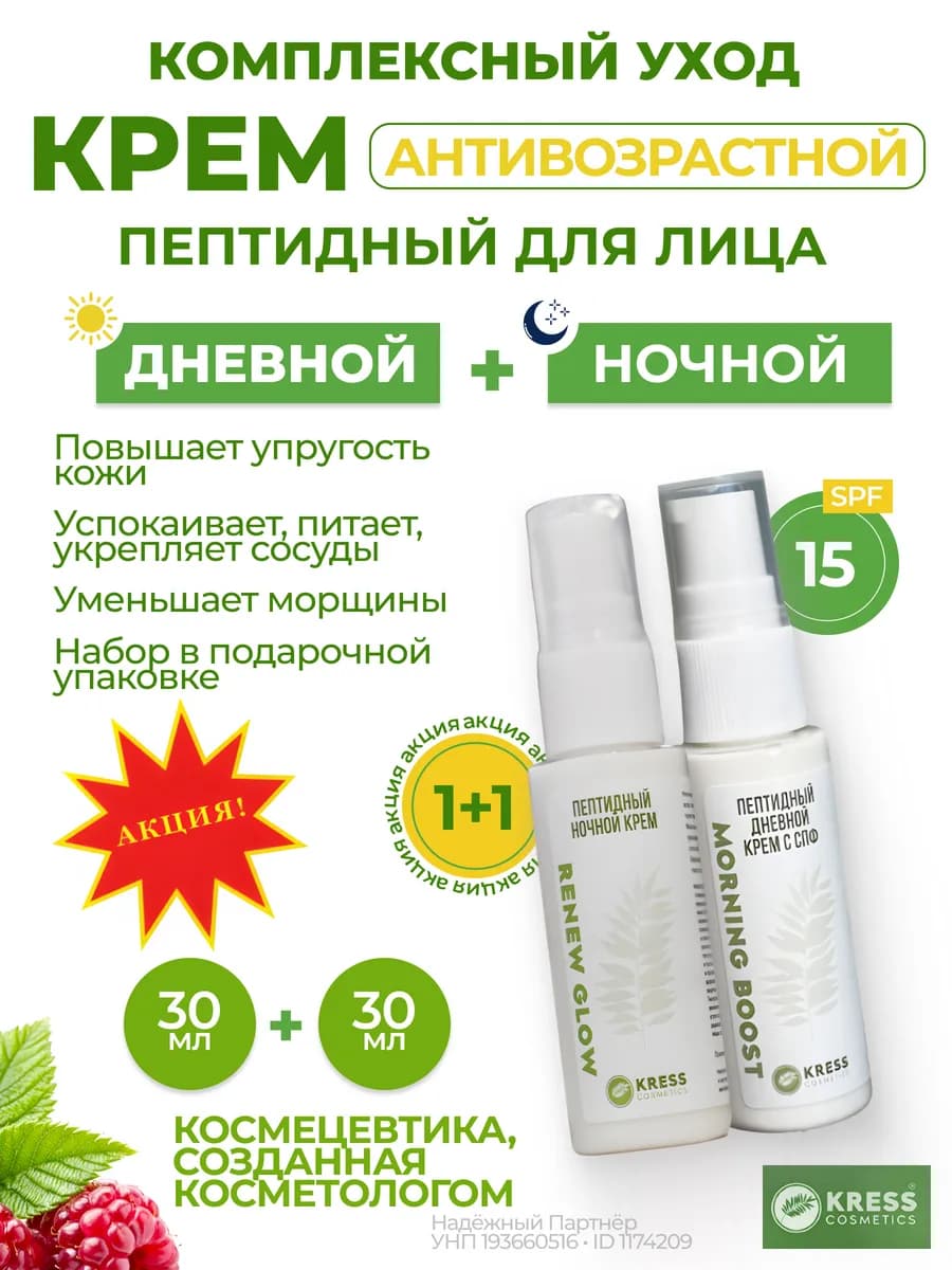 Набор кремов для лица ночной + дневной антивозрастной