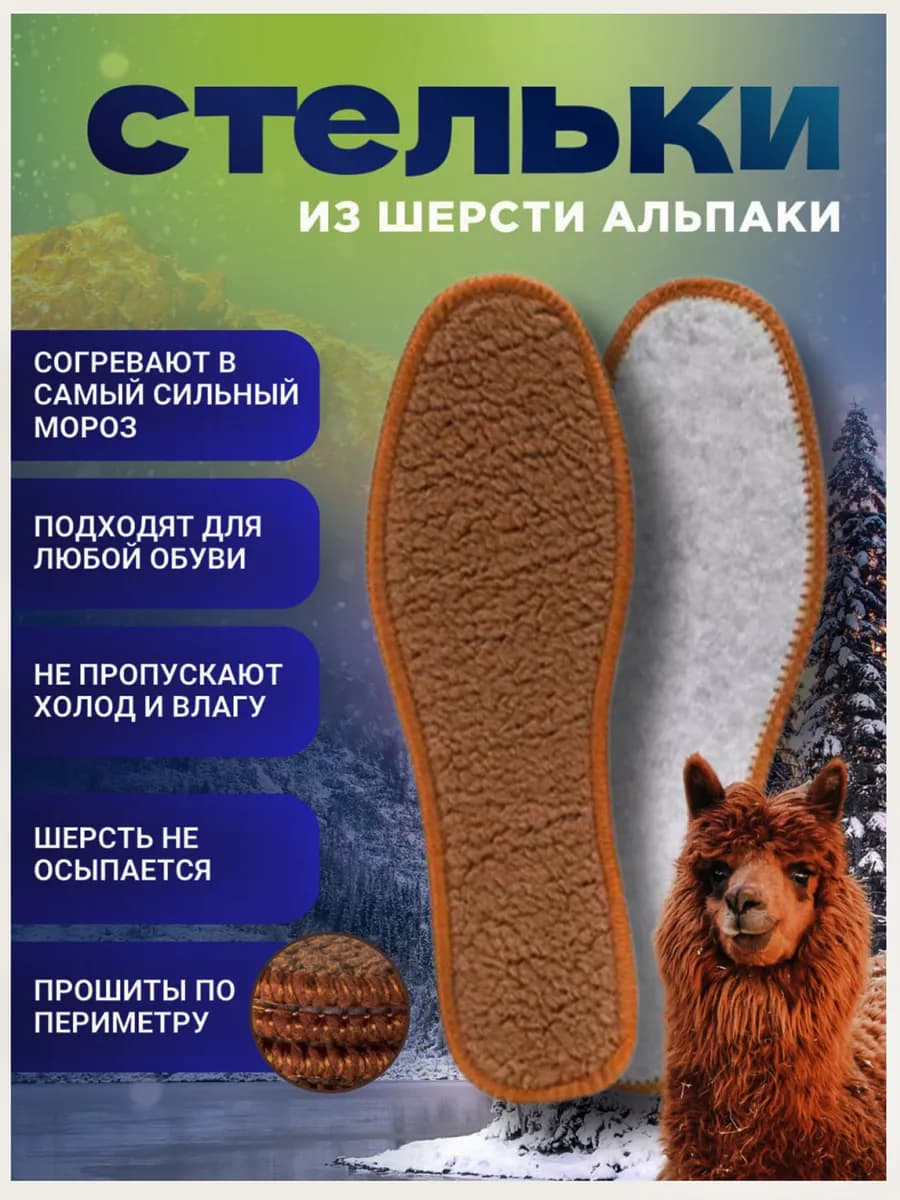 Стельки меховые теплые из шерсти альпака