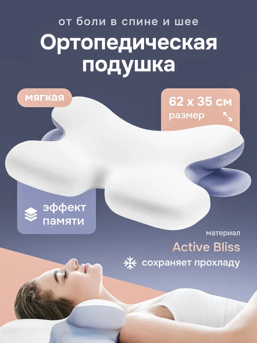 Подушка ортопедическая для сна