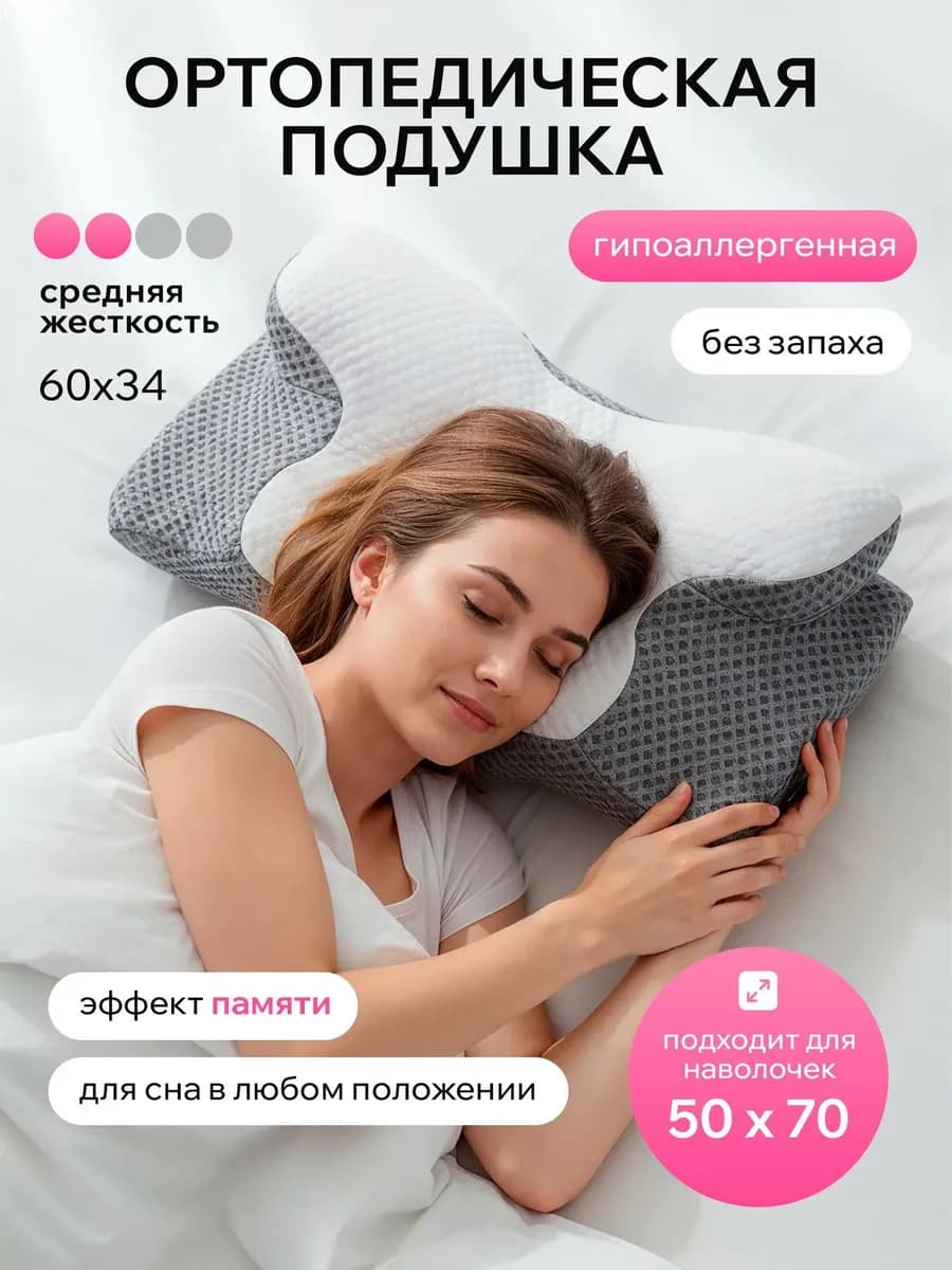 Подушка ортопедическая для сна