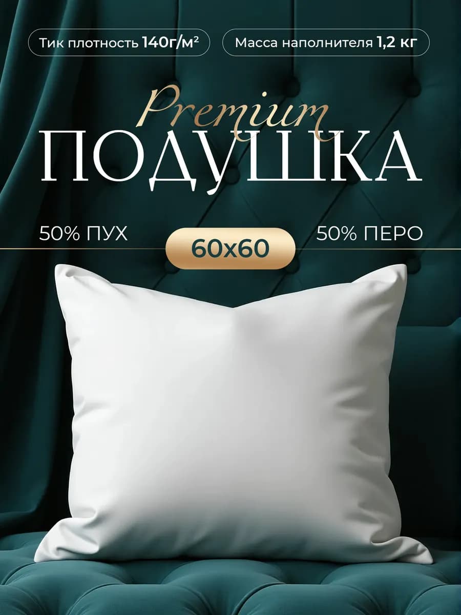 Подушка 60х60 для сна натуральная перолюкс 1200 г