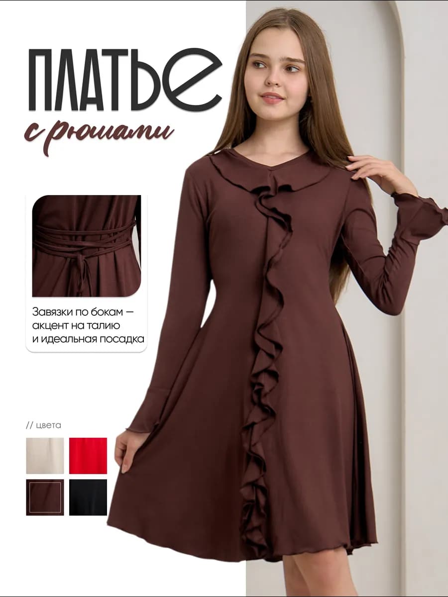 Платье трикотажное с рюшами