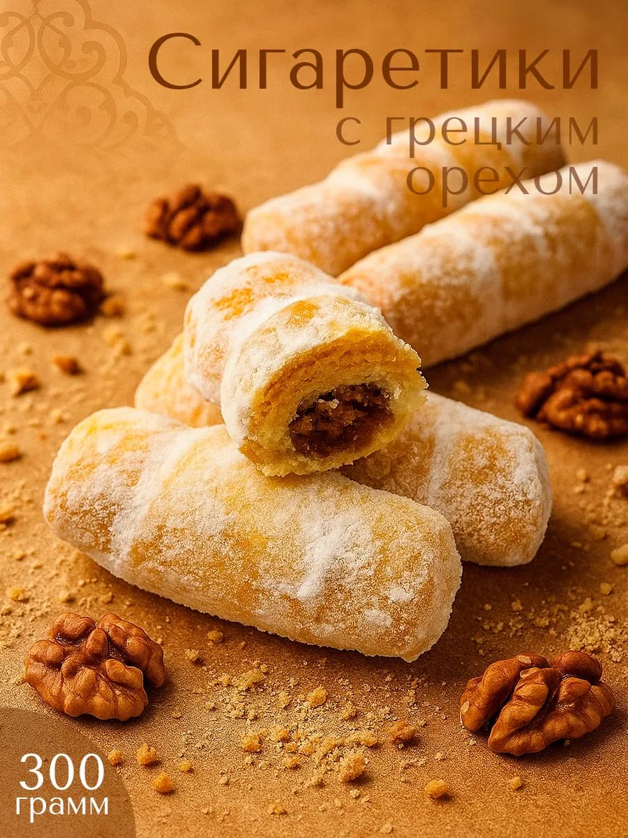 Печенье натуральное сигаретики с орехом 300 гр