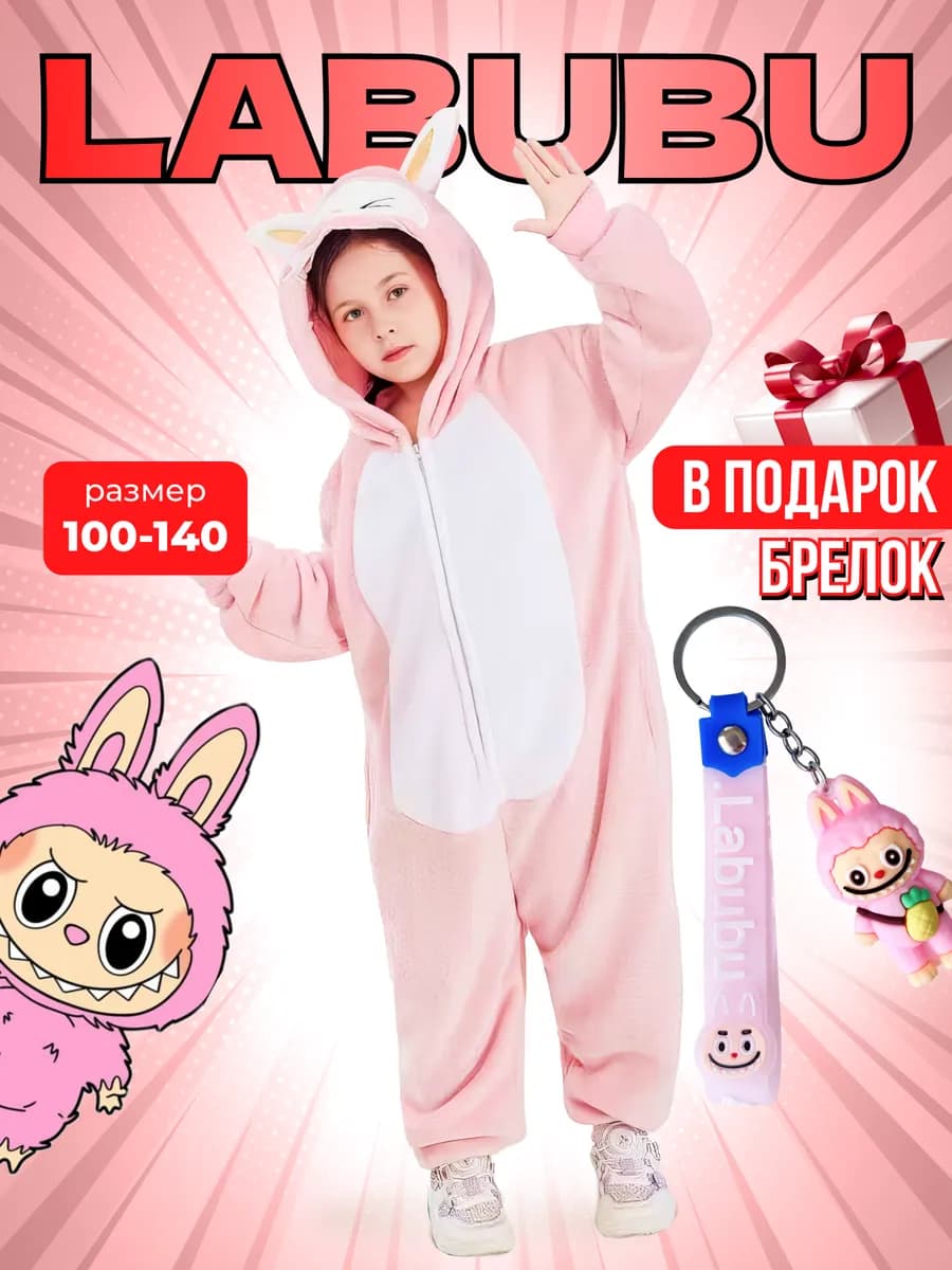 Кигуруми Лабубу пижама одежда для дома подарок
