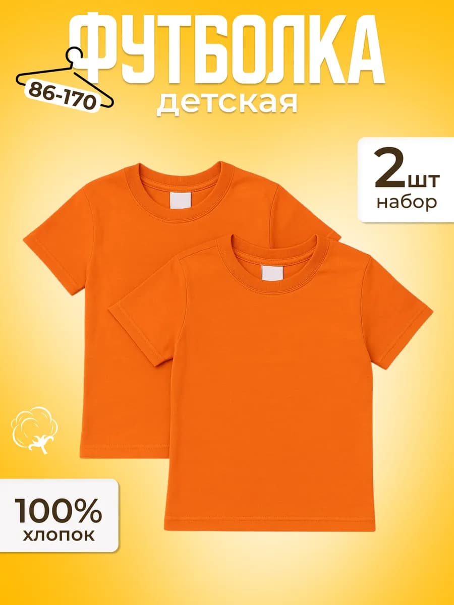 Футболка оранжевая базовый набор из 2 шт