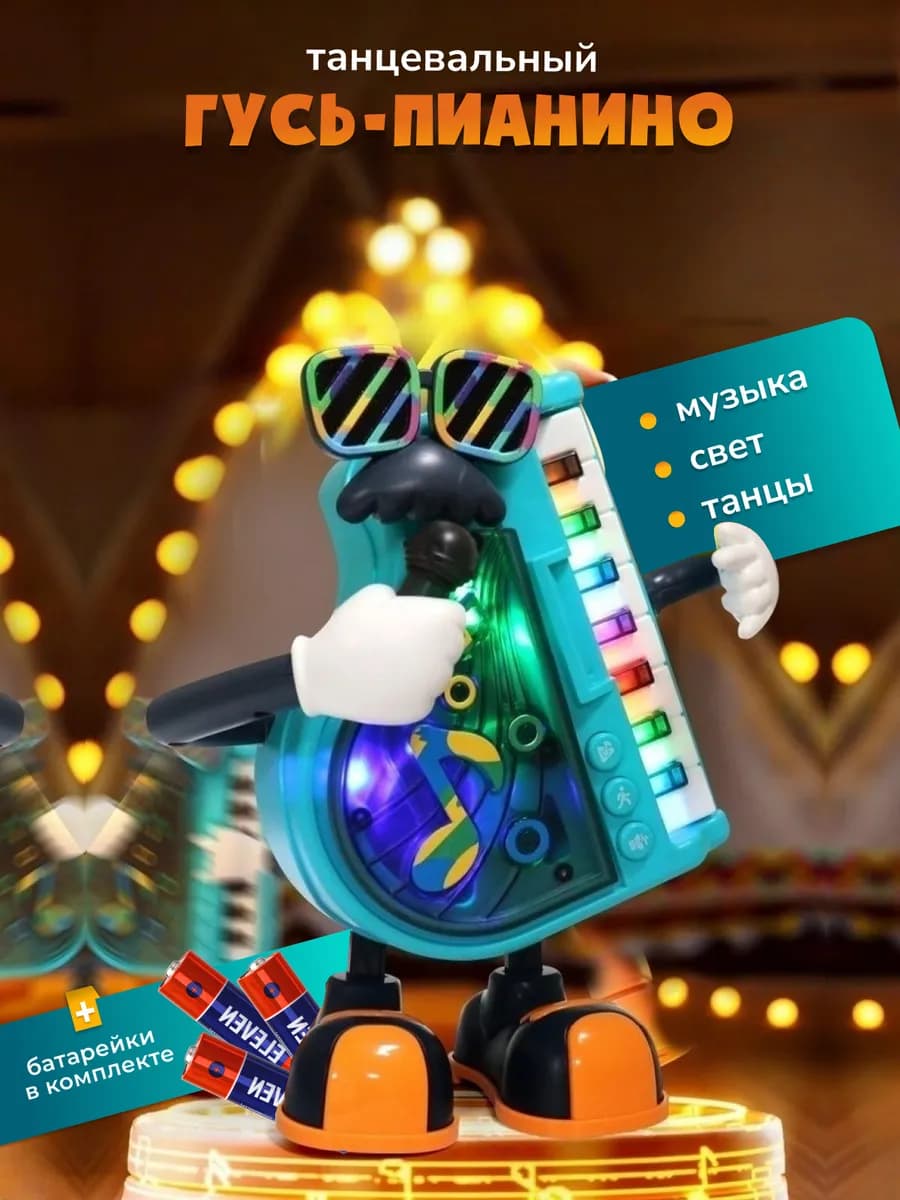 Музыкальная интерактивная игрушка Танцующий гусь с пианино