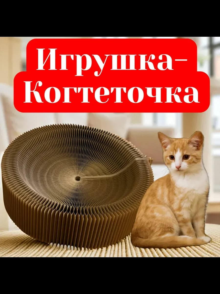 Игрушка когтеточка для кошек