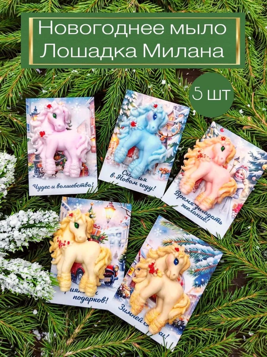 Мыло лошадка символ 2026 года набор 5 шт с открытками