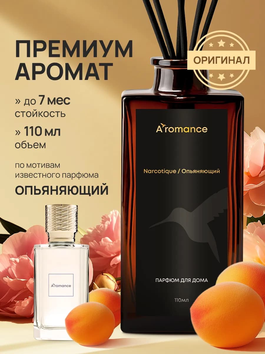 Аромадиффузор "Опьяняющий" 120 мл