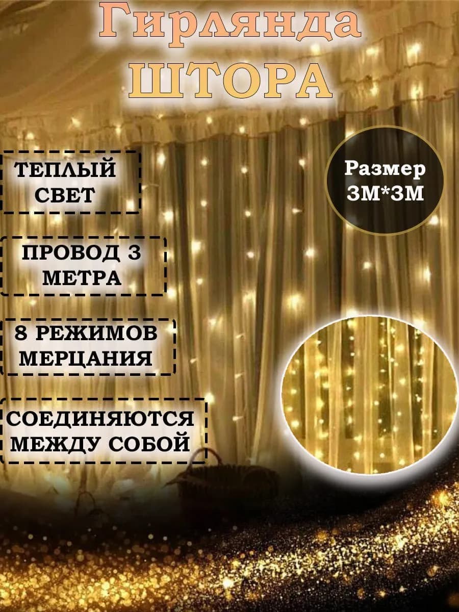 Гирлянда штора 3 на 3 Гирлянда на елку