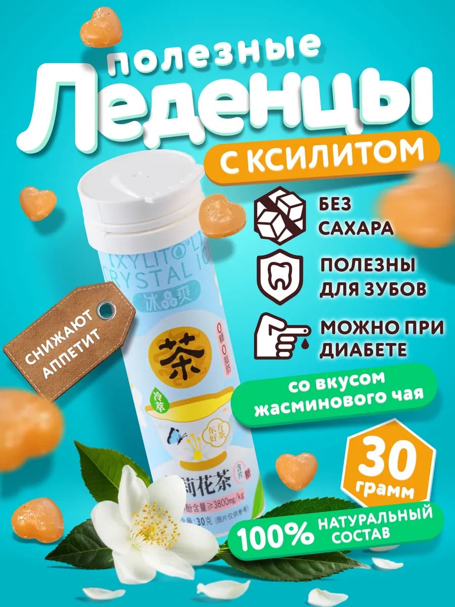 Леденцы без сахара с ксилитом вкус жасминового чая 30 гр